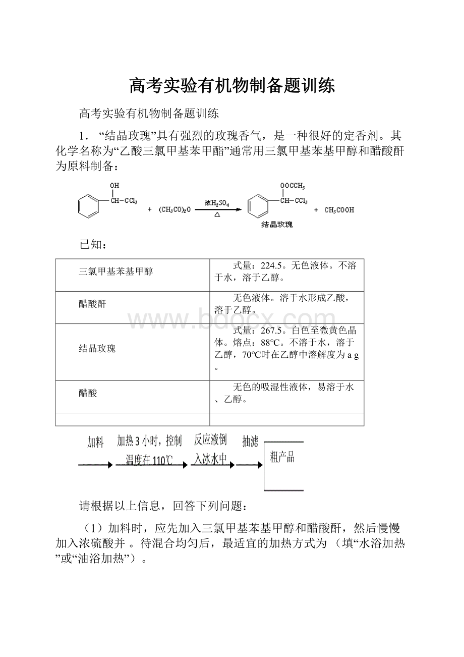 高考实验有机物制备题训练.docx