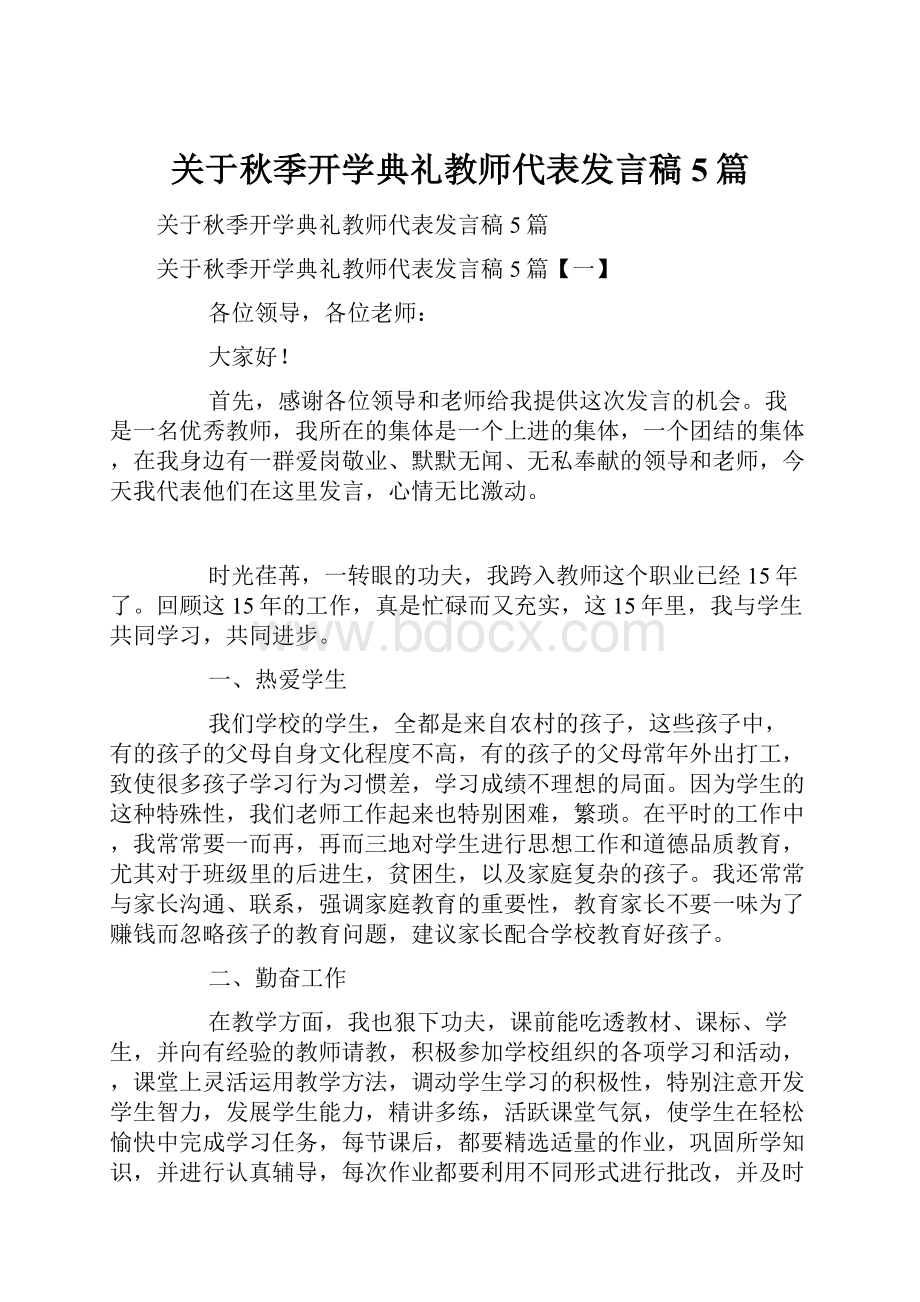 关于秋季开学典礼教师代表发言稿5篇.docx