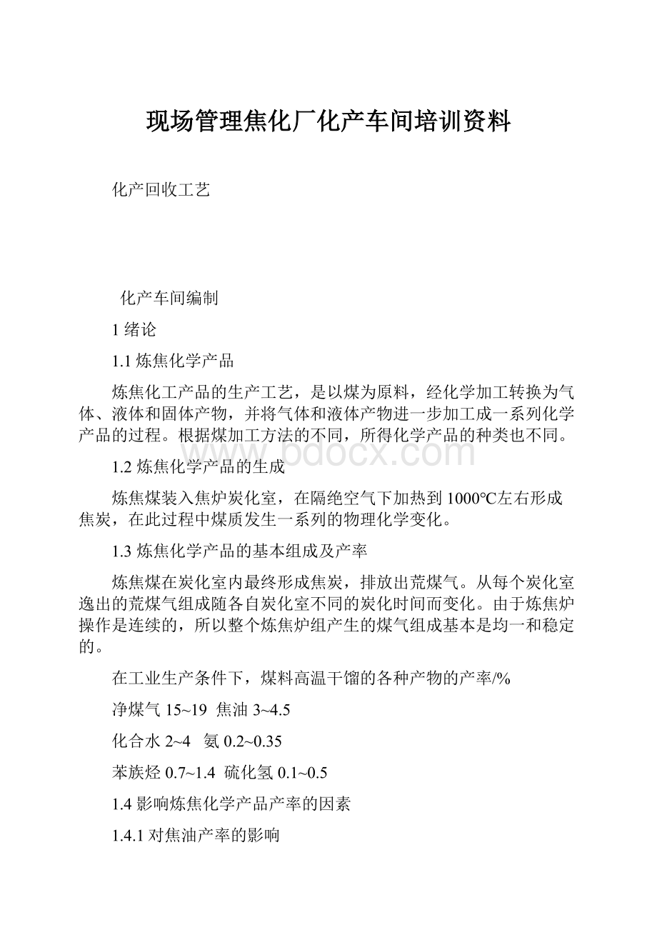 现场管理焦化厂化产车间培训资料.docx