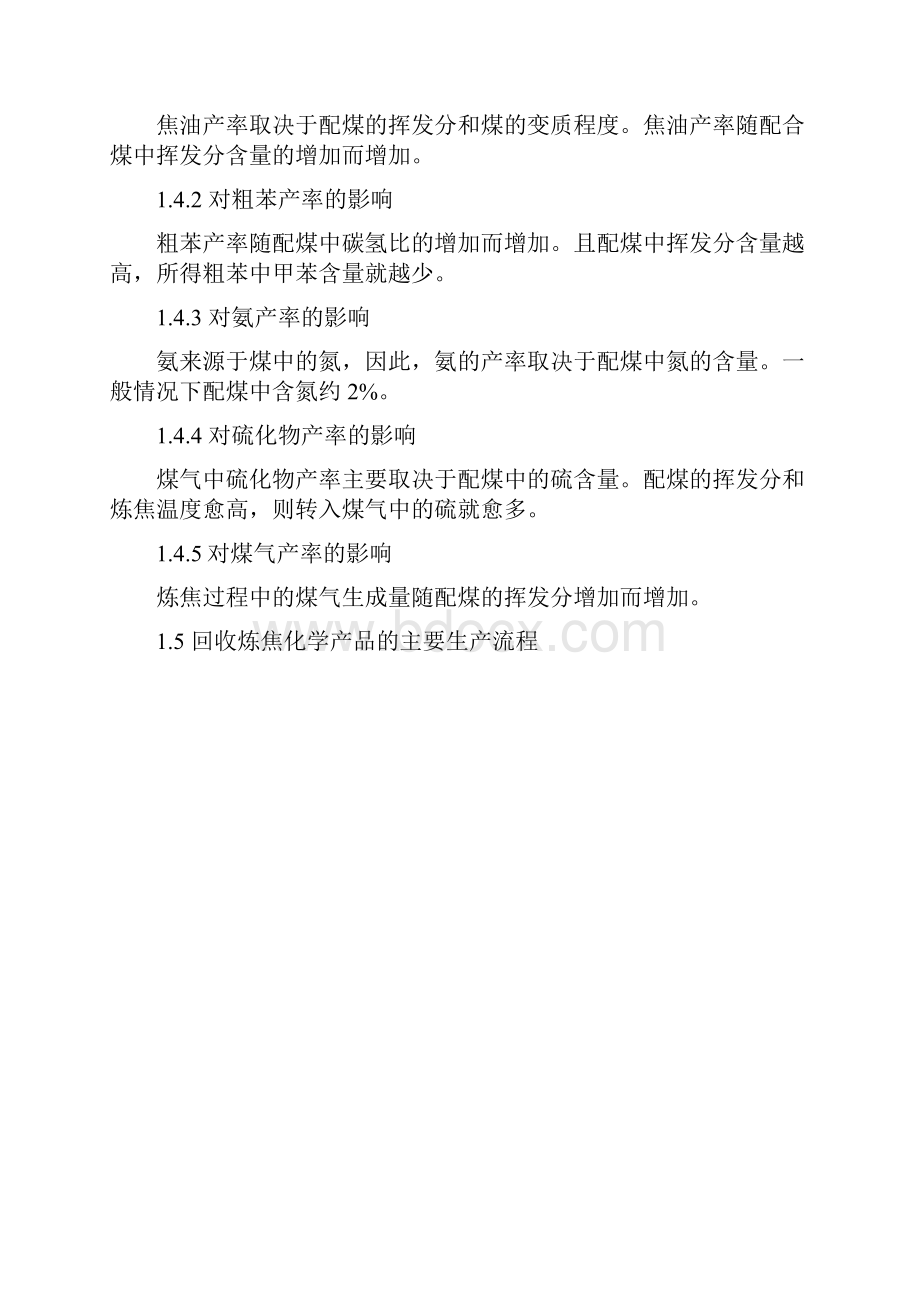 现场管理焦化厂化产车间培训资料.docx_第2页