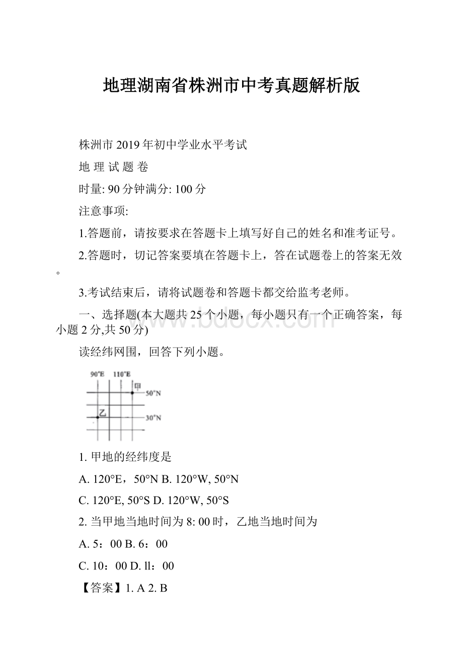 地理湖南省株洲市中考真题解析版.docx