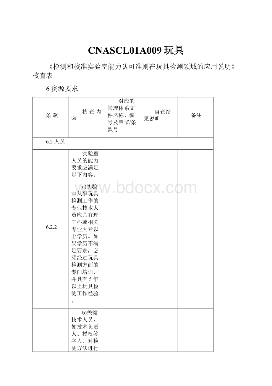 CNASCL01A009玩具.docx