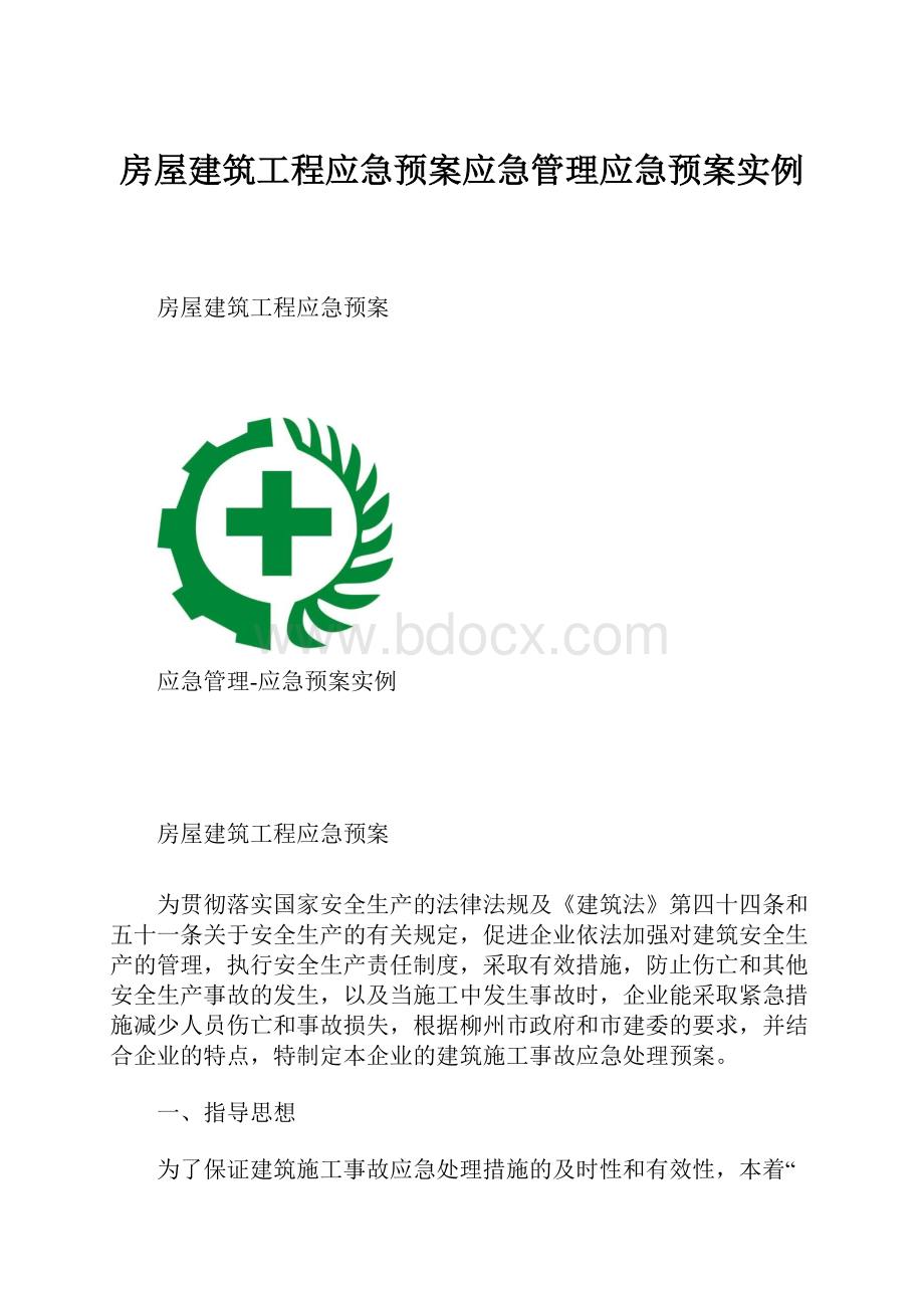 房屋建筑工程应急预案应急管理应急预案实例.docx