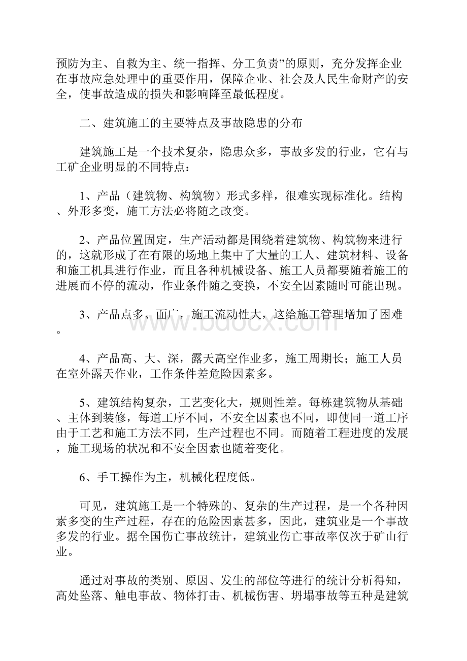 房屋建筑工程应急预案应急管理应急预案实例.docx_第2页