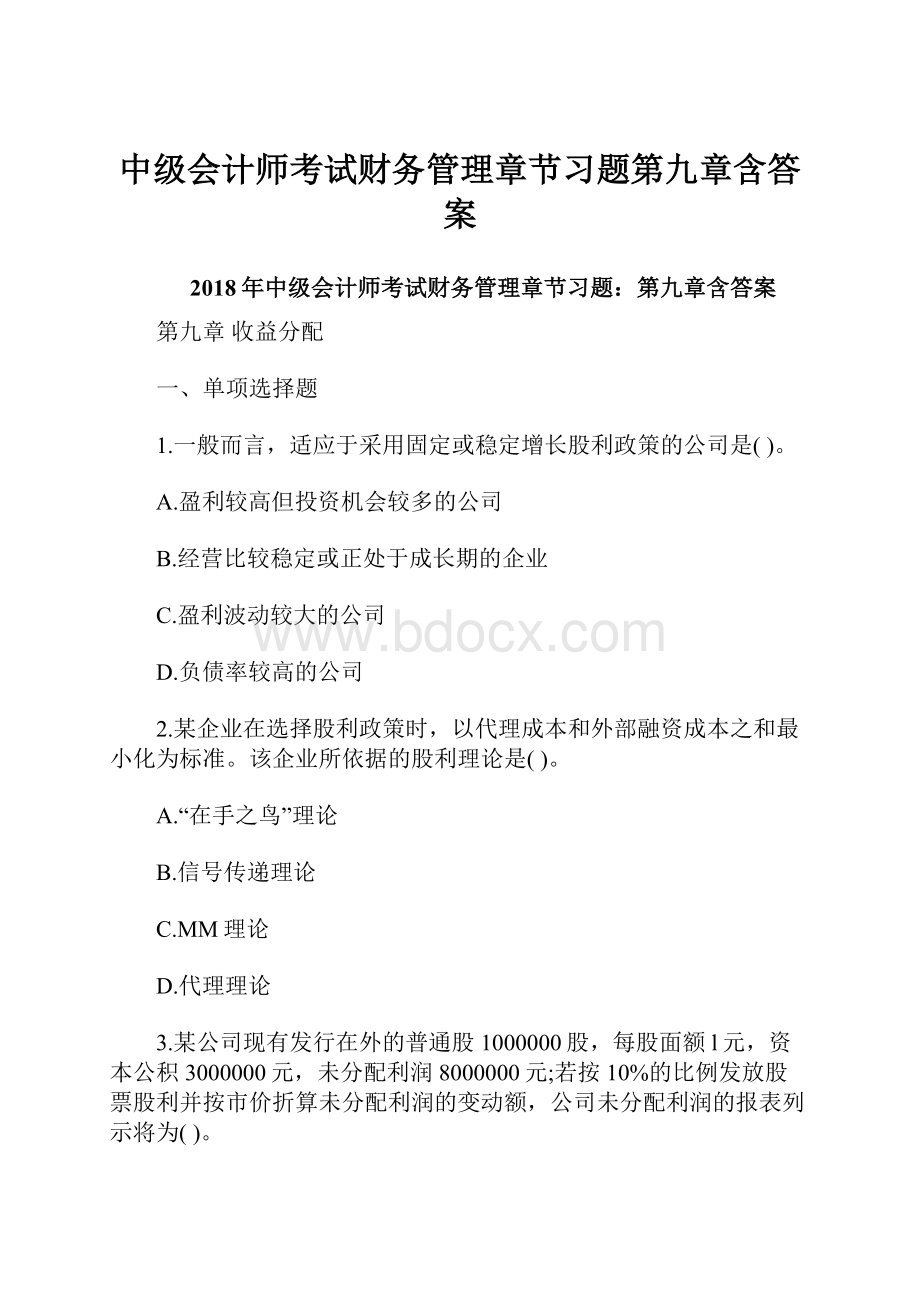 中级会计师考试财务管理章节习题第九章含答案.docx