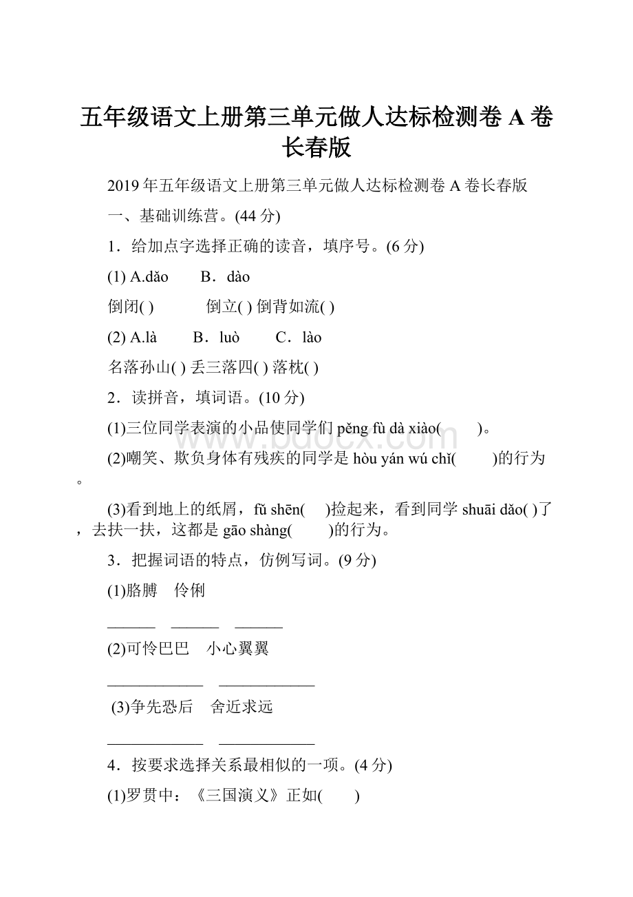 五年级语文上册第三单元做人达标检测卷A卷长春版.docx_第1页