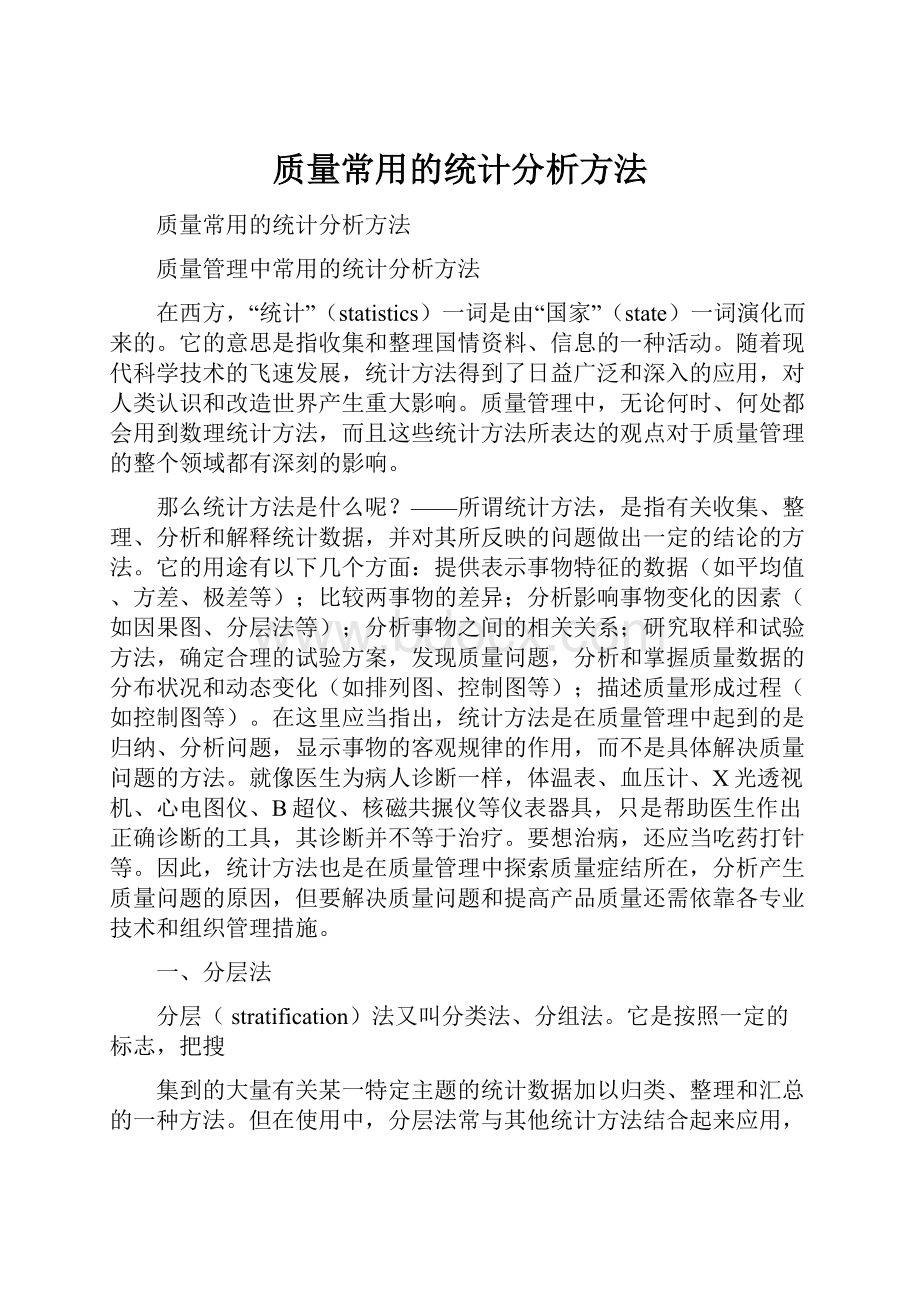 质量常用的统计分析方法.docx_第1页