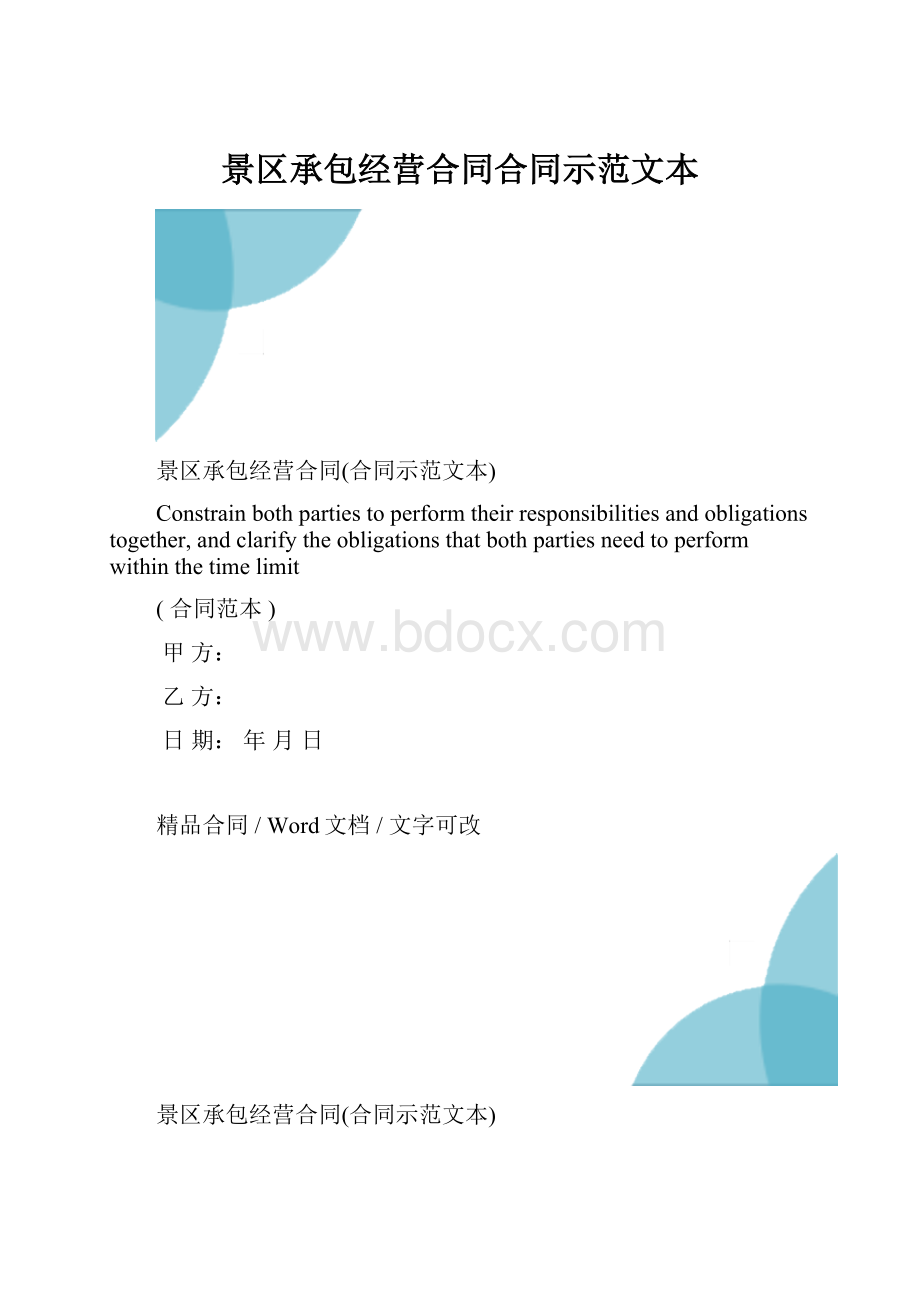 景区承包经营合同合同示范文本.docx