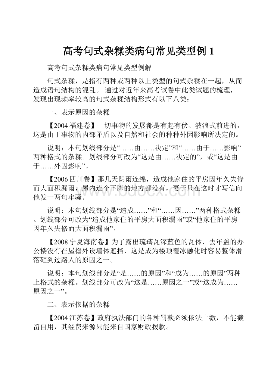 高考句式杂糅类病句常见类型例1.docx