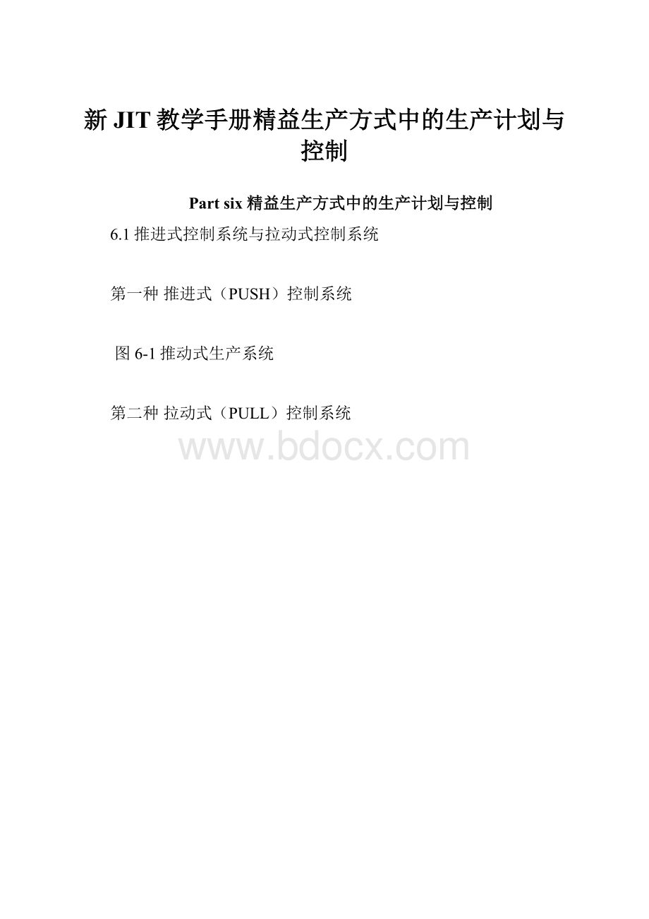 新JIT教学手册精益生产方式中的生产计划与控制.docx_第1页