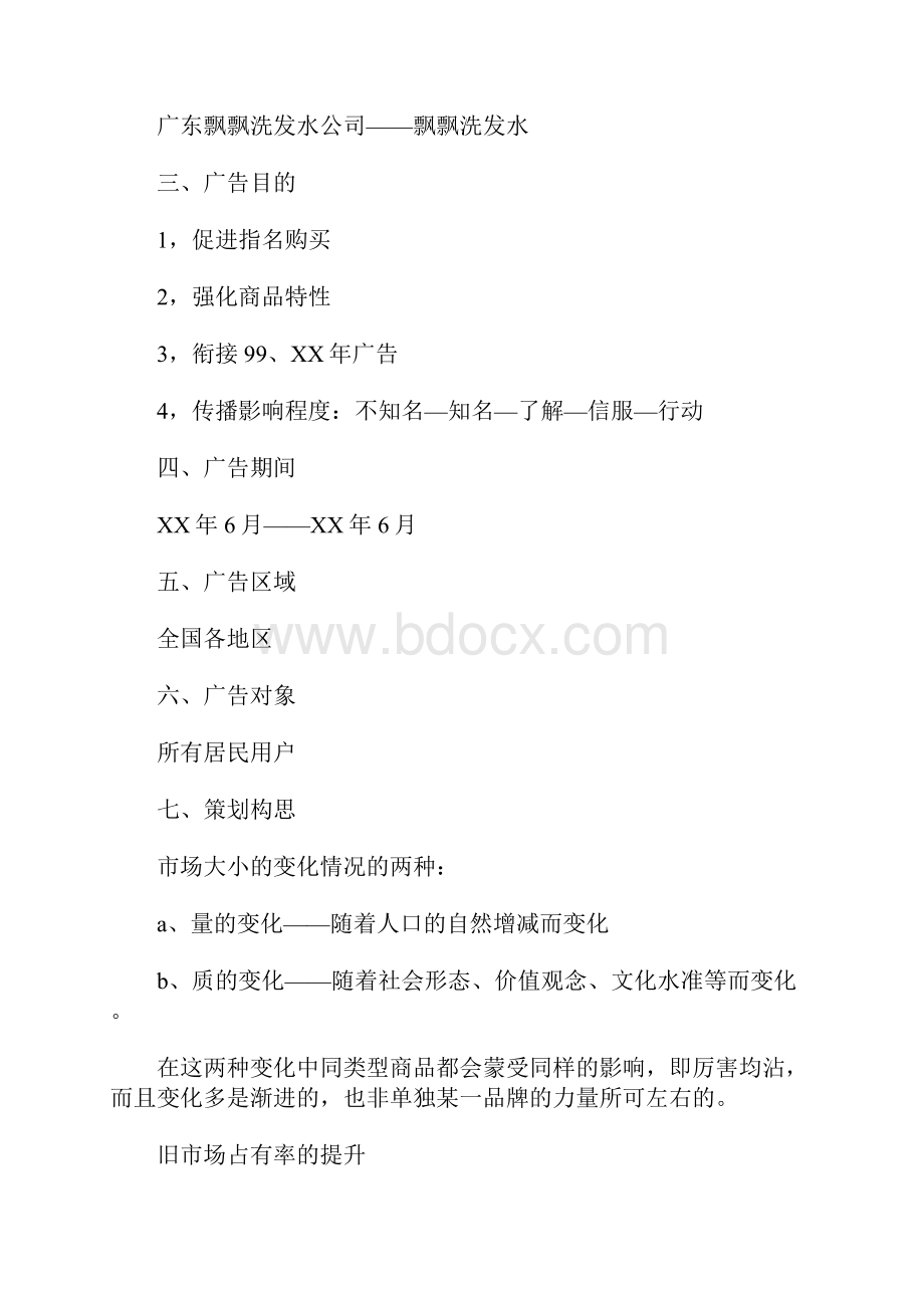 广告策划.docx_第2页