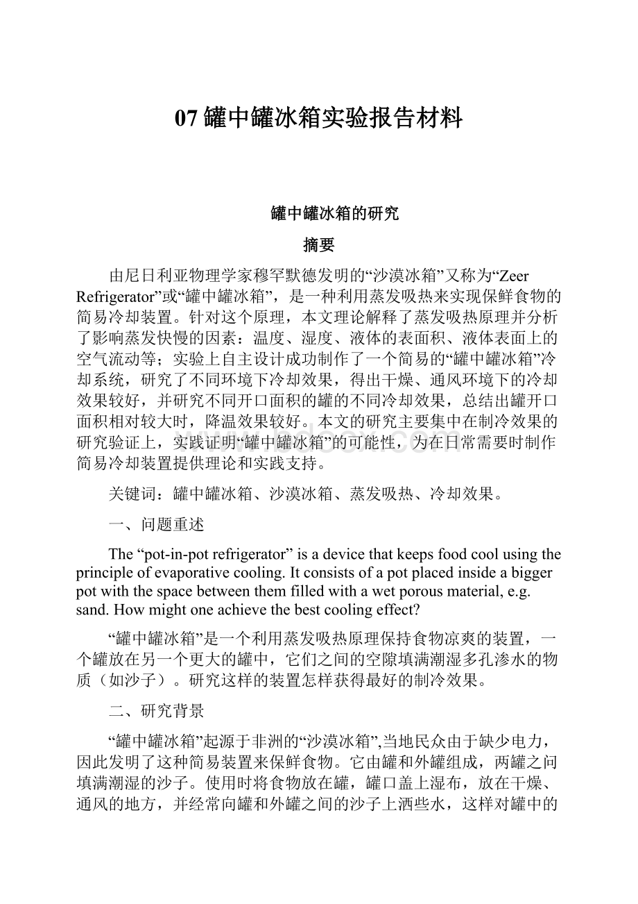 07罐中罐冰箱实验报告材料.docx_第1页