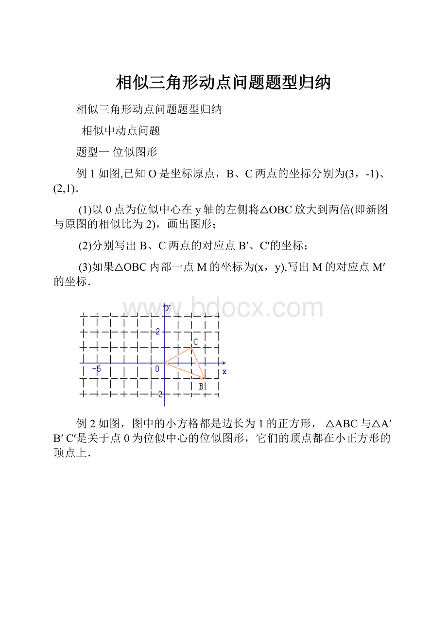 相似三角形动点问题题型归纳.docx