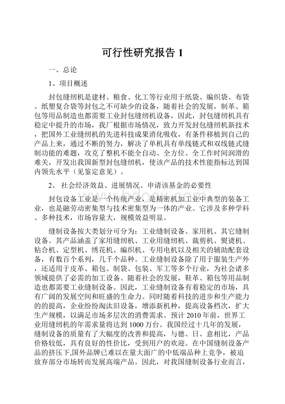 可行性研究报告1.docx_第1页