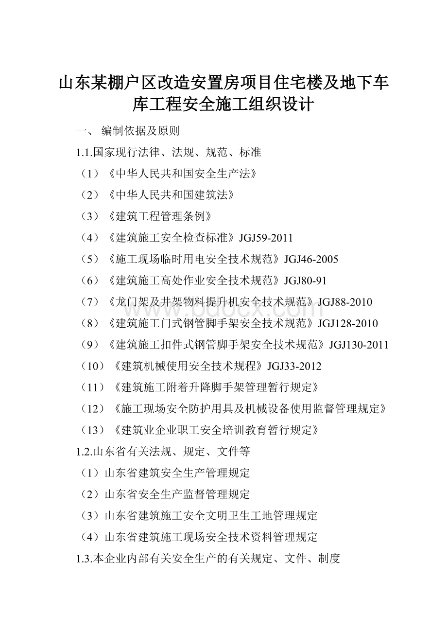 山东某棚户区改造安置房项目住宅楼及地下车库工程安全施工组织设计.docx