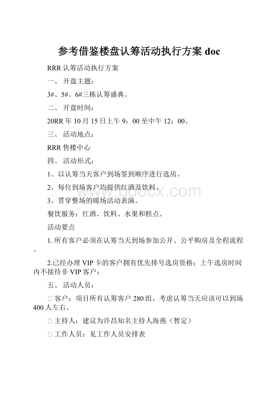 参考借鉴楼盘认筹活动执行方案doc.docx