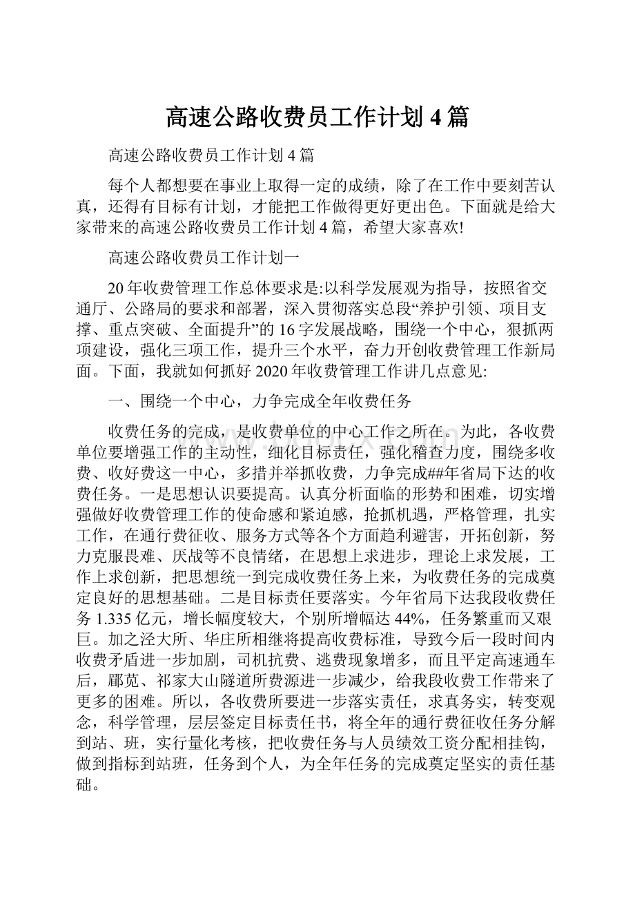 高速公路收费员工作计划4篇.docx_第1页