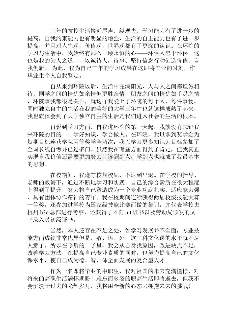 热门中专自我鉴定.docx_第2页