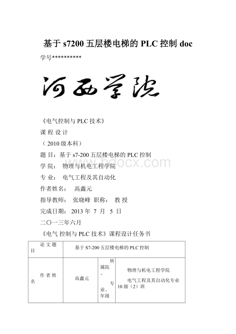 基于s7200五层楼电梯的PLC控制doc.docx_第1页