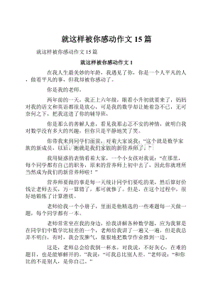 就这样被你感动作文15篇.docx