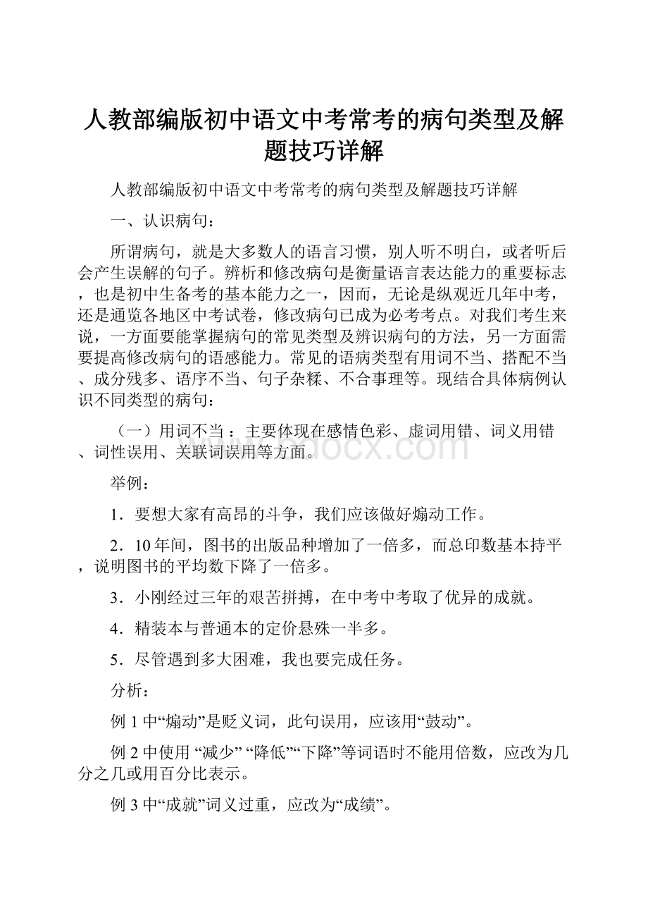 人教部编版初中语文中考常考的病句类型及解题技巧详解.docx