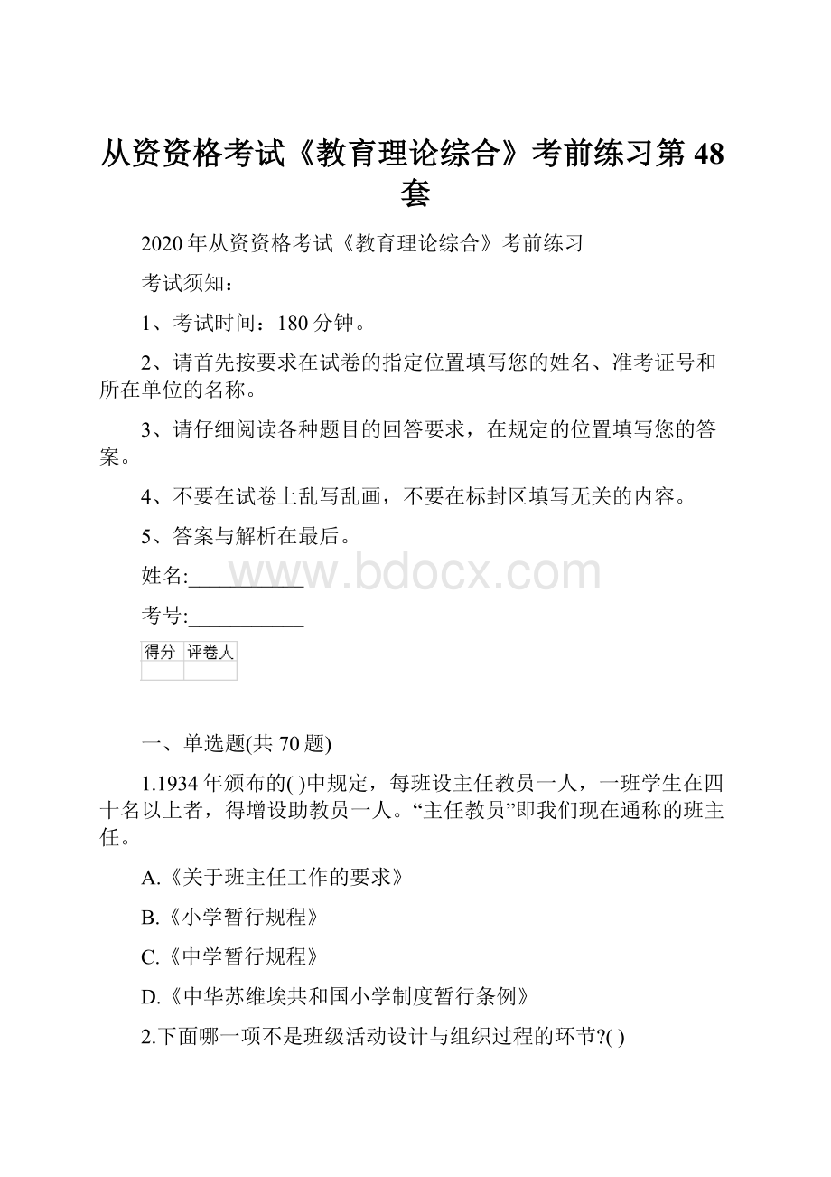 从资资格考试《教育理论综合》考前练习第48套.docx