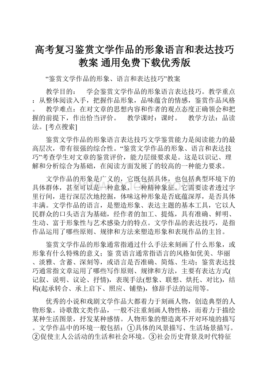 高考复习鉴赏文学作品的形象语言和表达技巧教案 通用免费下载优秀版.docx_第1页