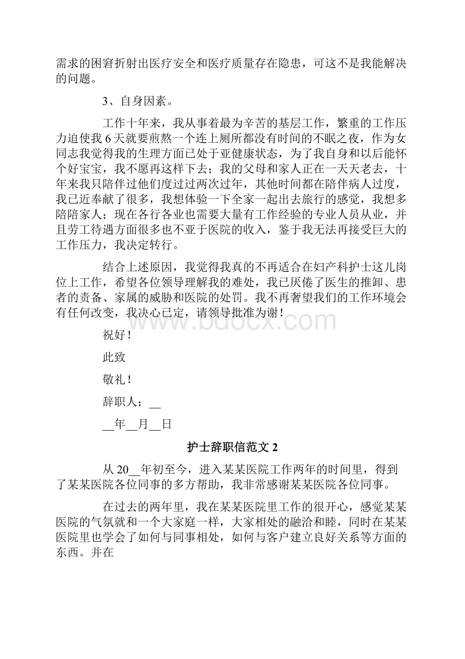 护士辞职信范文15篇.docx_第2页