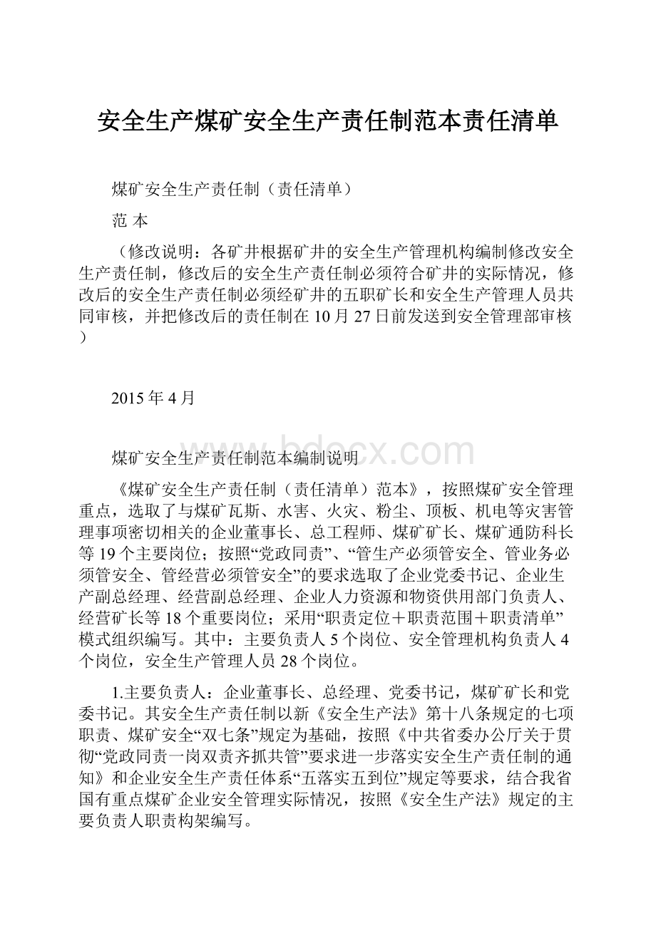 安全生产煤矿安全生产责任制范本责任清单.docx