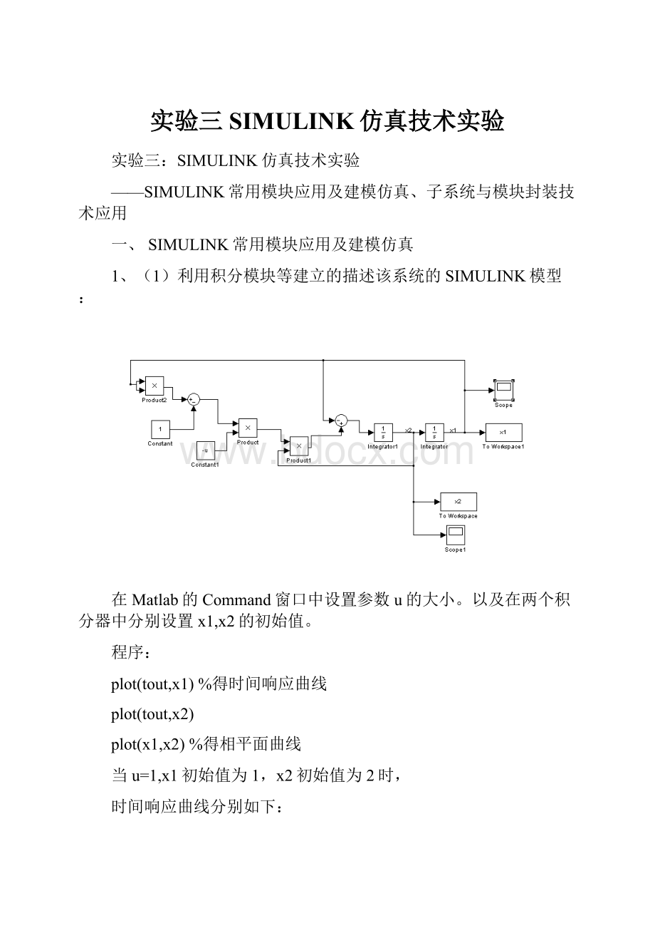 实验三SIMULINK仿真技术实验.docx