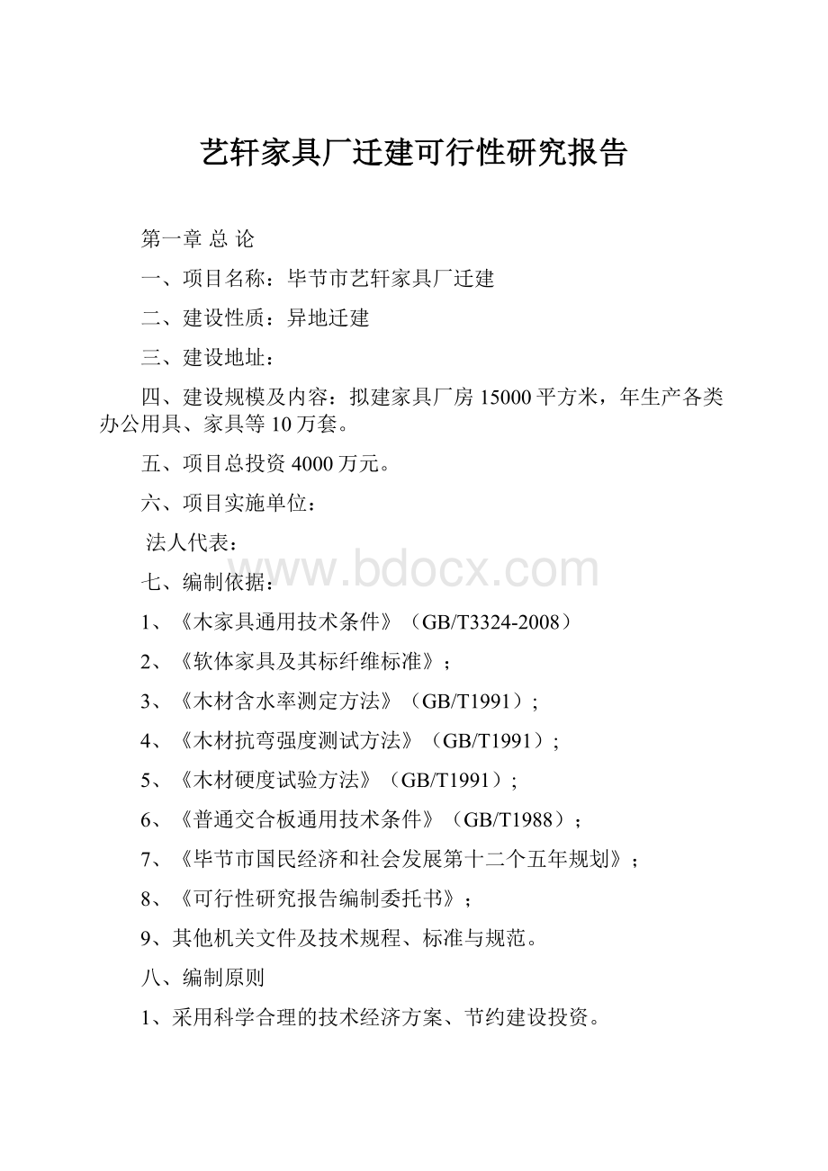 艺轩家具厂迁建可行性研究报告.docx_第1页