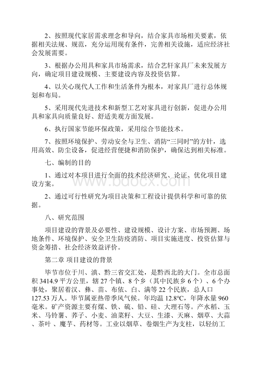 艺轩家具厂迁建可行性研究报告.docx_第2页