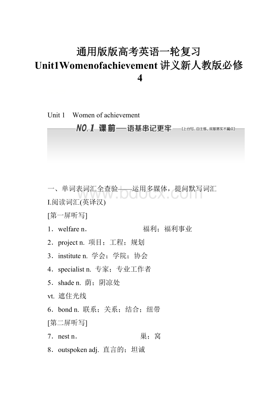 通用版版高考英语一轮复习Unit1Womenofachievement讲义新人教版必修4.docx