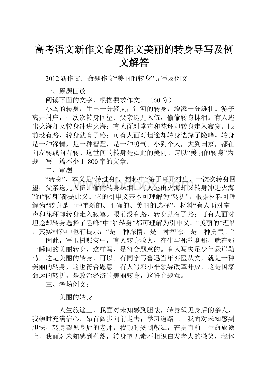 高考语文新作文命题作文美丽的转身导写及例文解答.docx_第1页