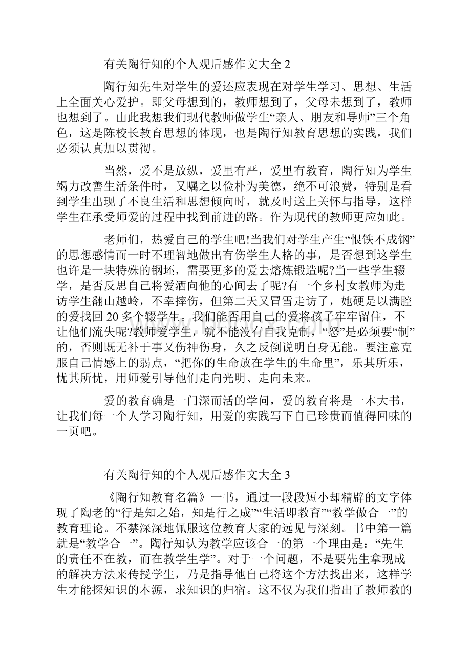 有关陶行知的个人观后感作文大全.docx_第2页