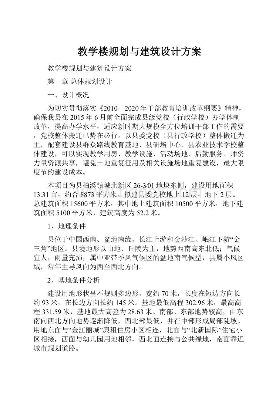 教学楼规划与建筑设计方案.docx