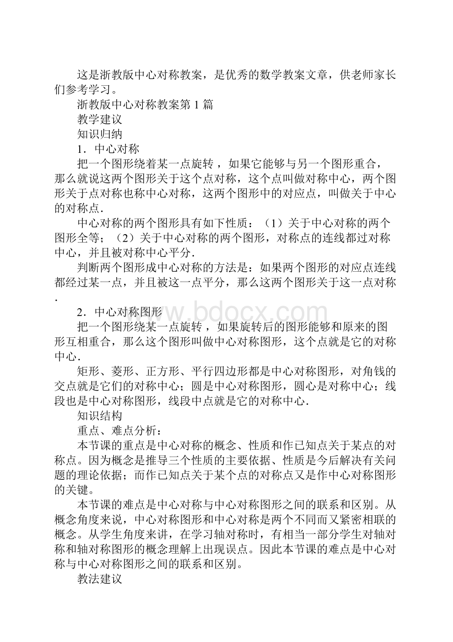 浙教版中心对称教案.docx_第2页