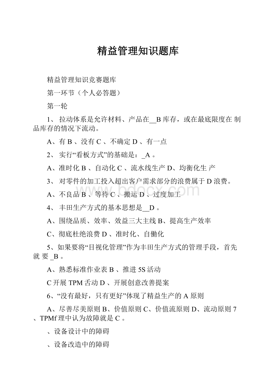 精益管理知识题库.docx_第1页