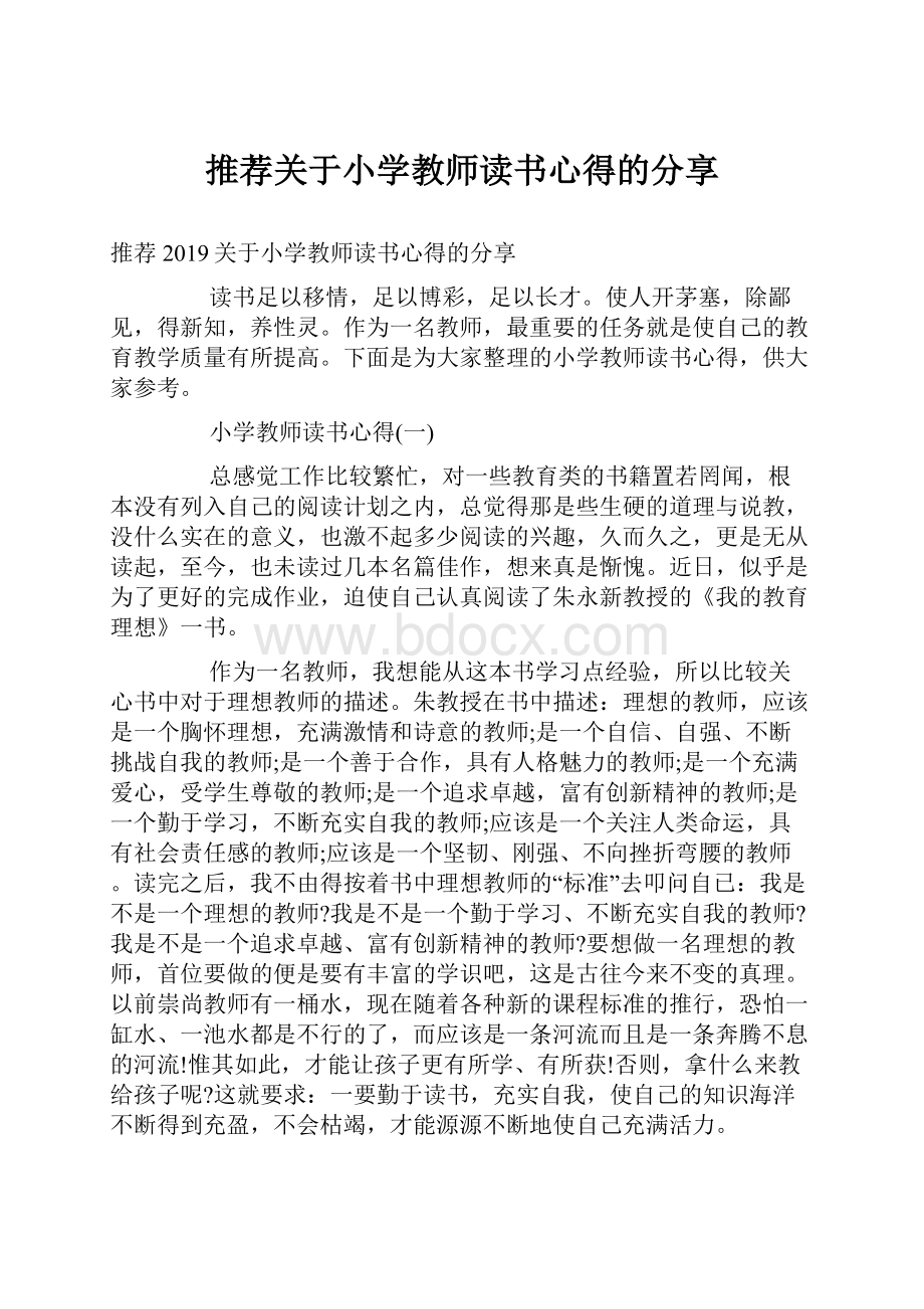 推荐关于小学教师读书心得的分享.docx_第1页