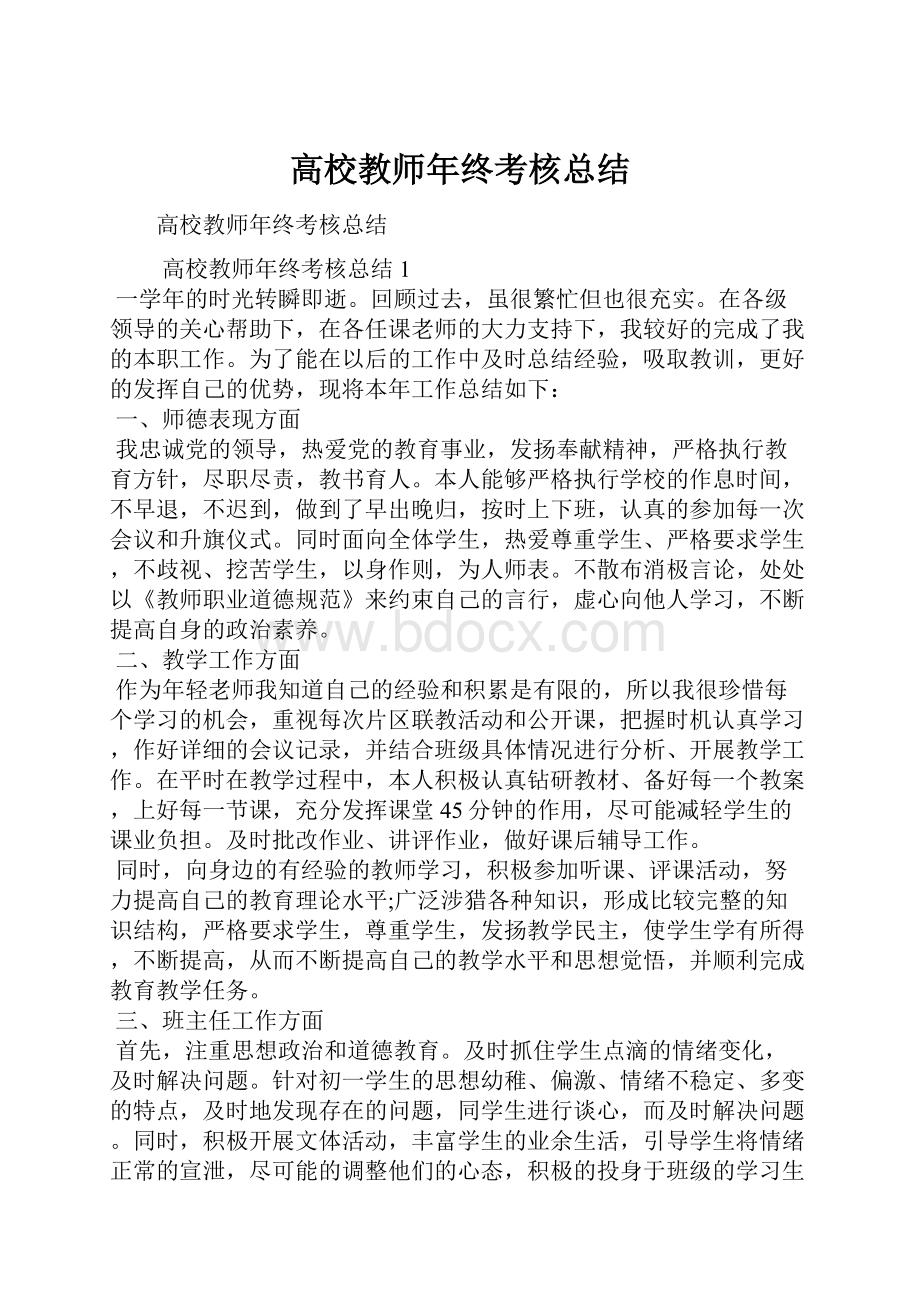 高校教师年终考核总结.docx_第1页