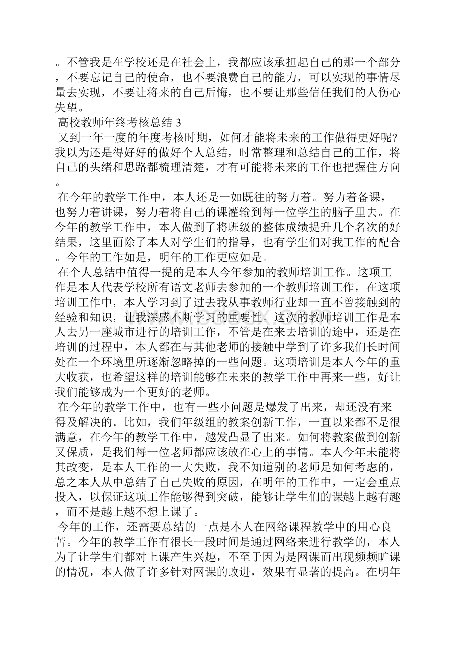 高校教师年终考核总结.docx_第3页