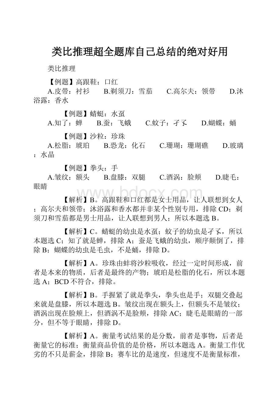 类比推理超全题库自己总结的绝对好用.docx_第1页