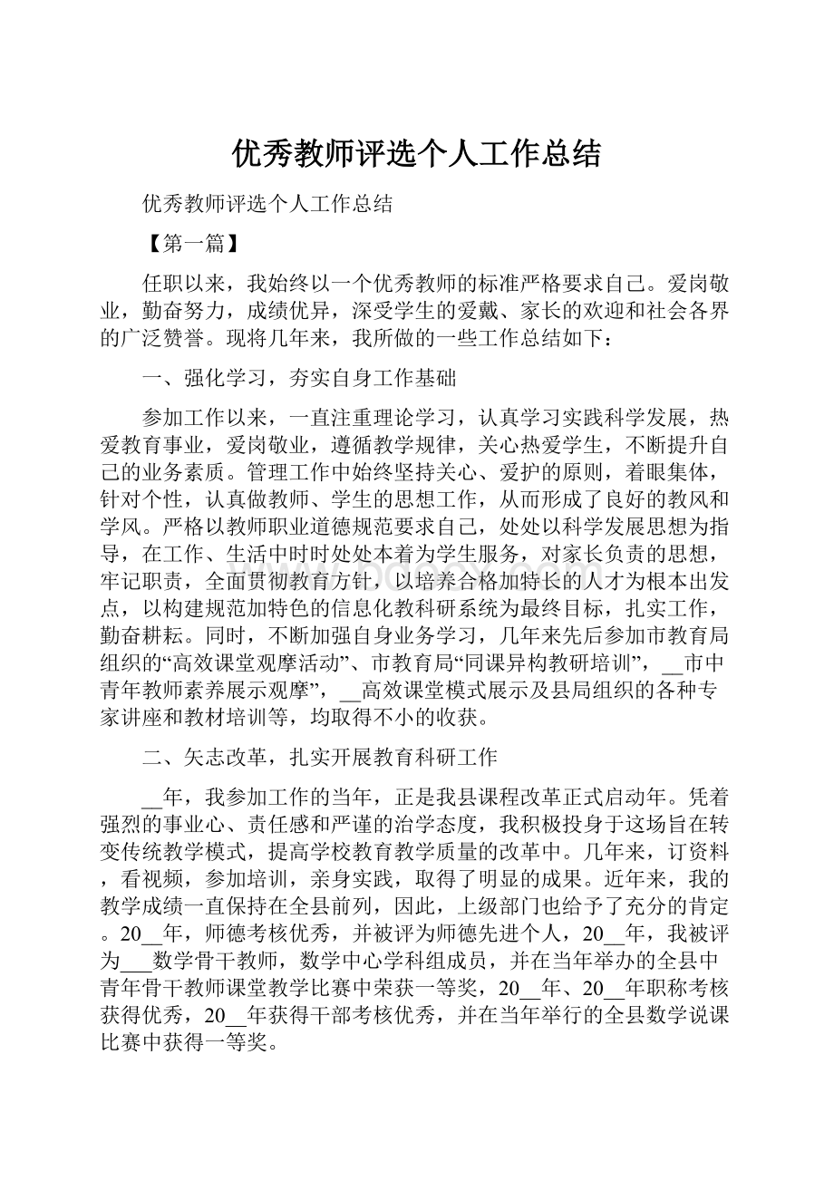 优秀教师评选个人工作总结.docx