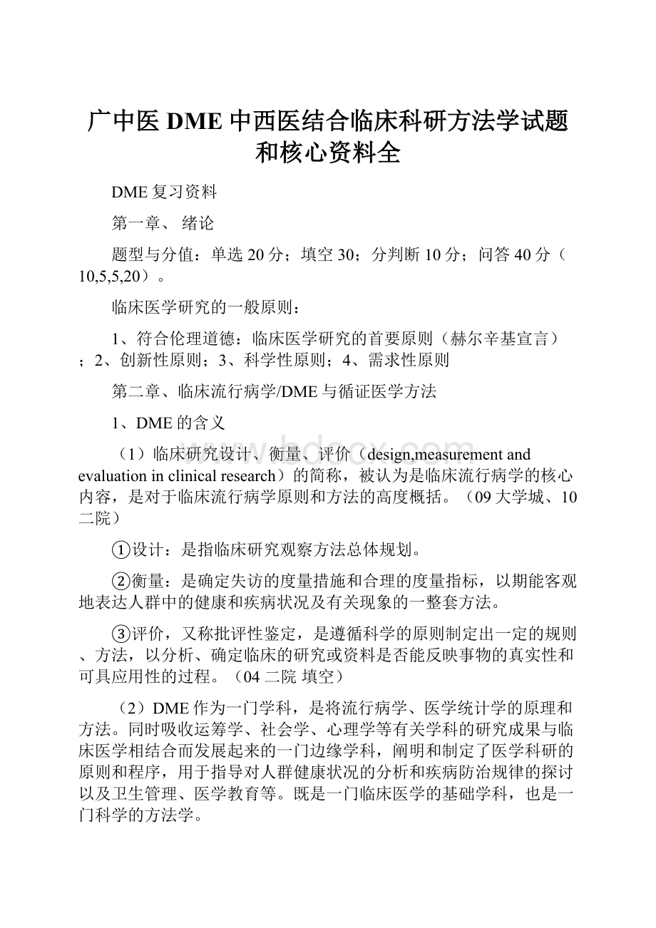 广中医DME中西医结合临床科研方法学试题和核心资料全.docx