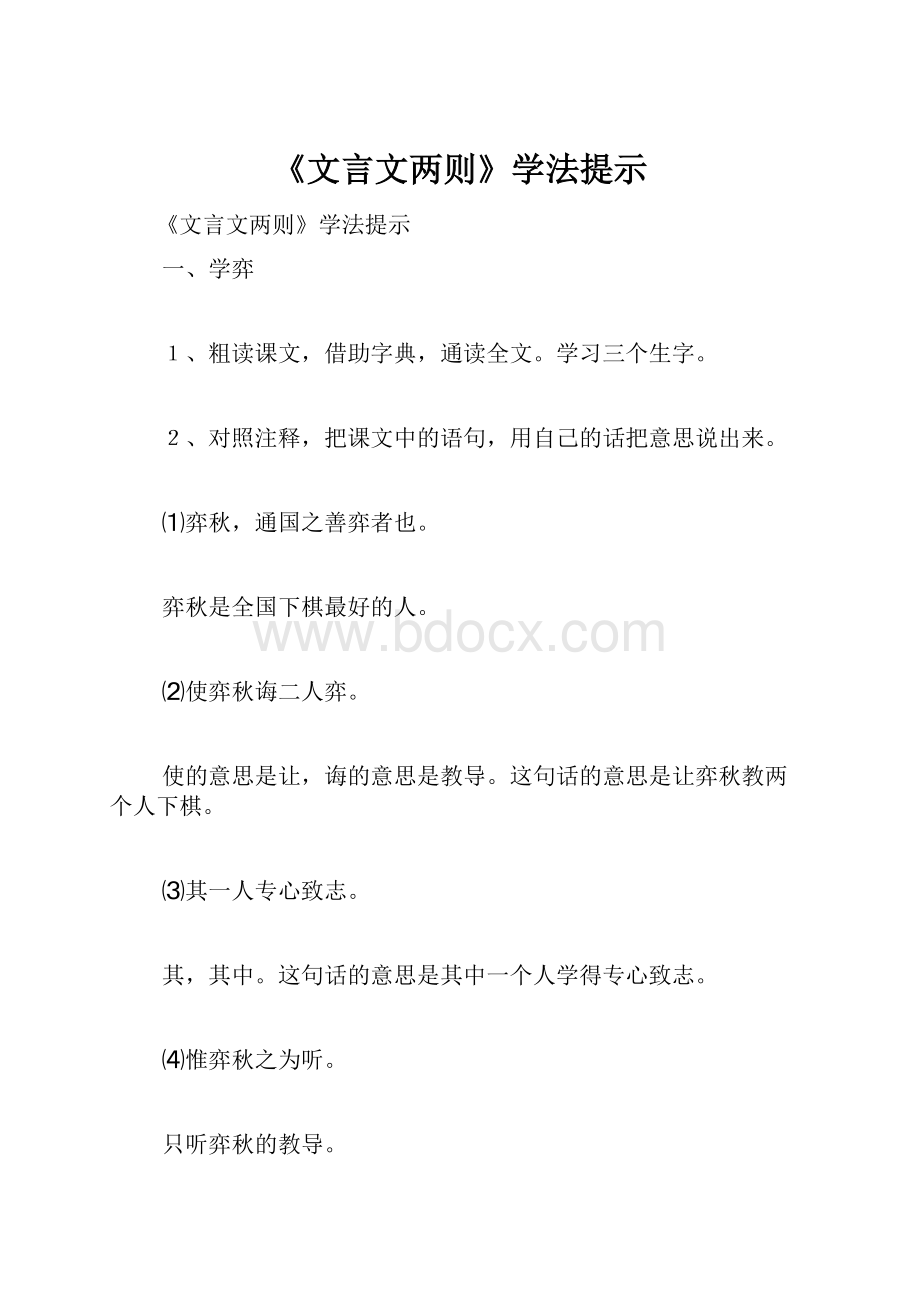 《文言文两则》学法提示.docx_第1页