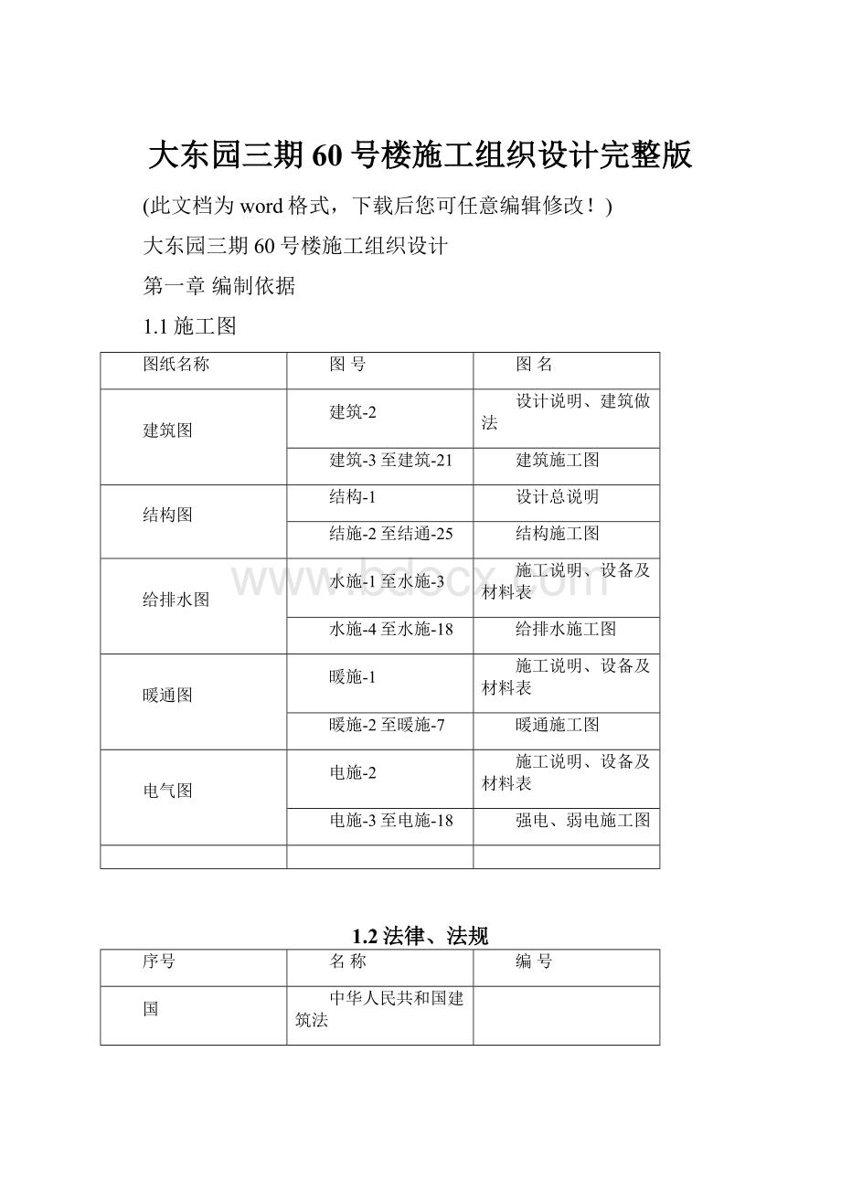 大东园三期60号楼施工组织设计完整版.docx_第1页