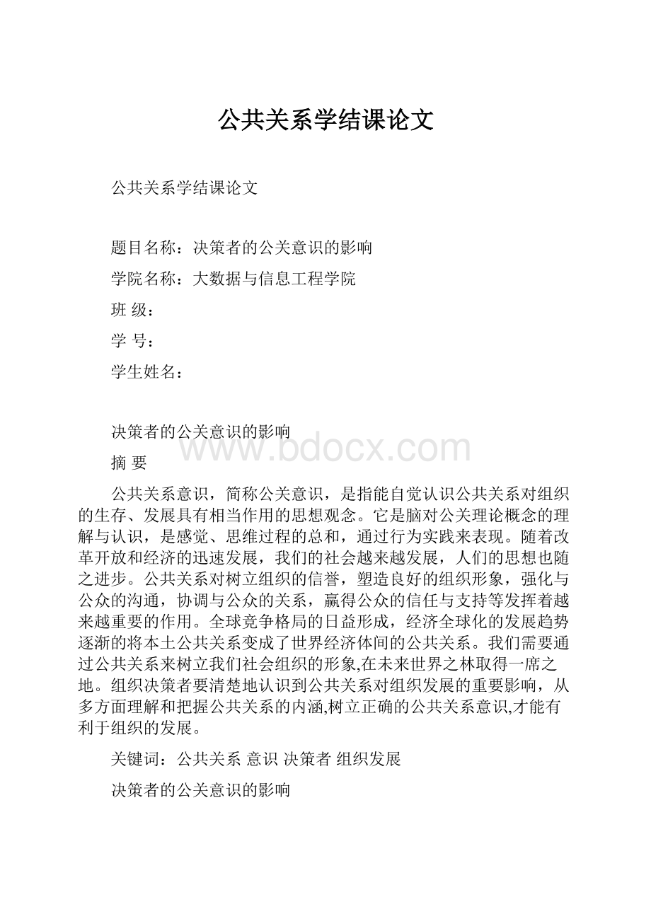 公共关系学结课论文.docx