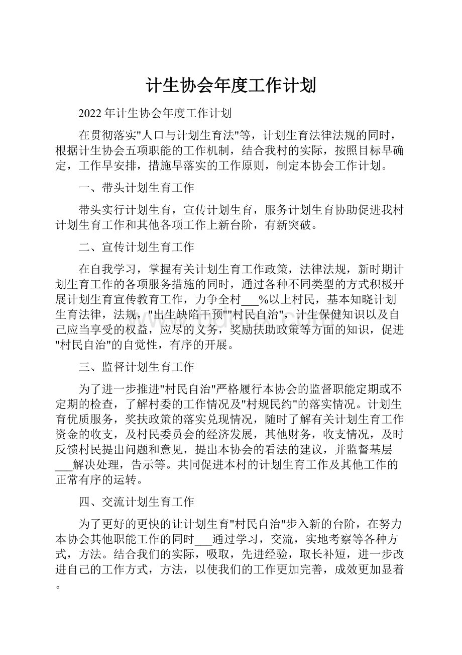 计生协会年度工作计划.docx_第1页