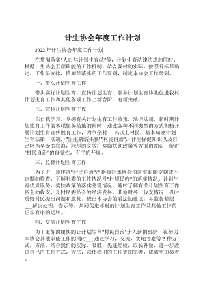 计生协会年度工作计划.docx