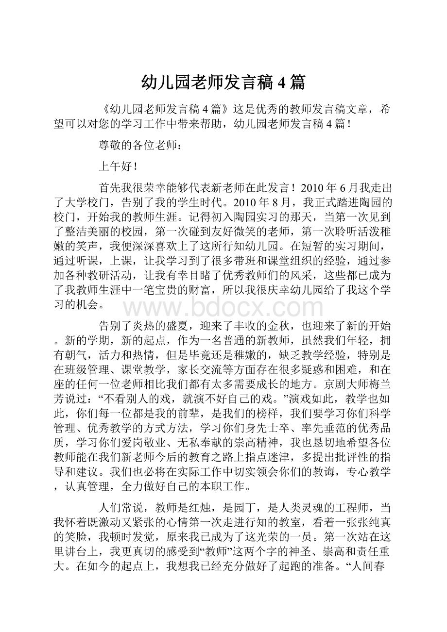 幼儿园老师发言稿4篇.docx_第1页